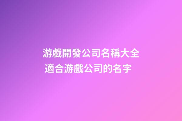 游戲開發公司名稱大全 適合游戲公司的名字-第1張-公司起名-玄機派